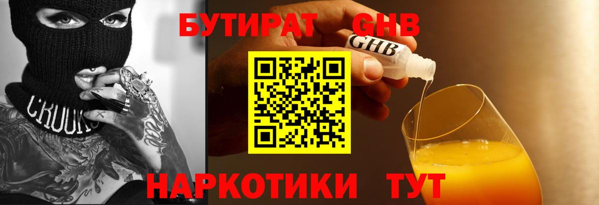 Бутират 1.4BDO  Вход с VPN  Краснокамск 