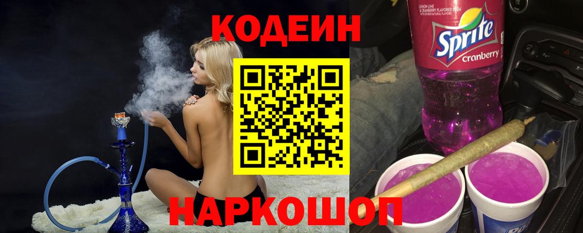 Кодеин напиток Lean (лин)  Вход с VPN  Краснокамск 
